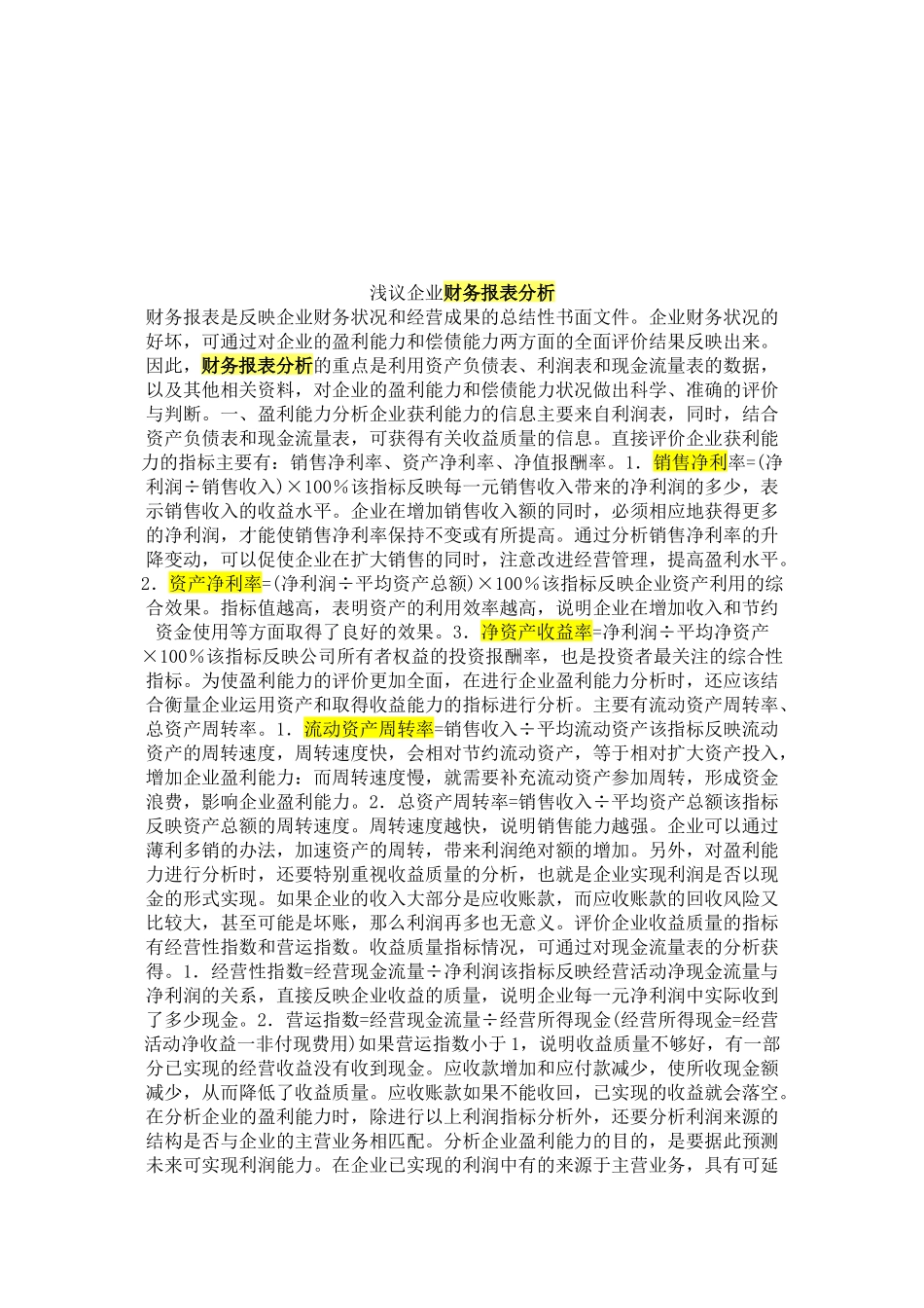 试谈财务报表分析的思路与方法_第1页