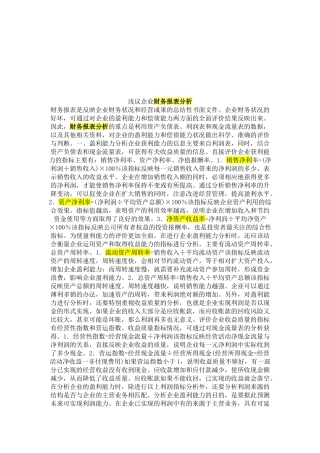 试谈财务报表分析的思路与方法