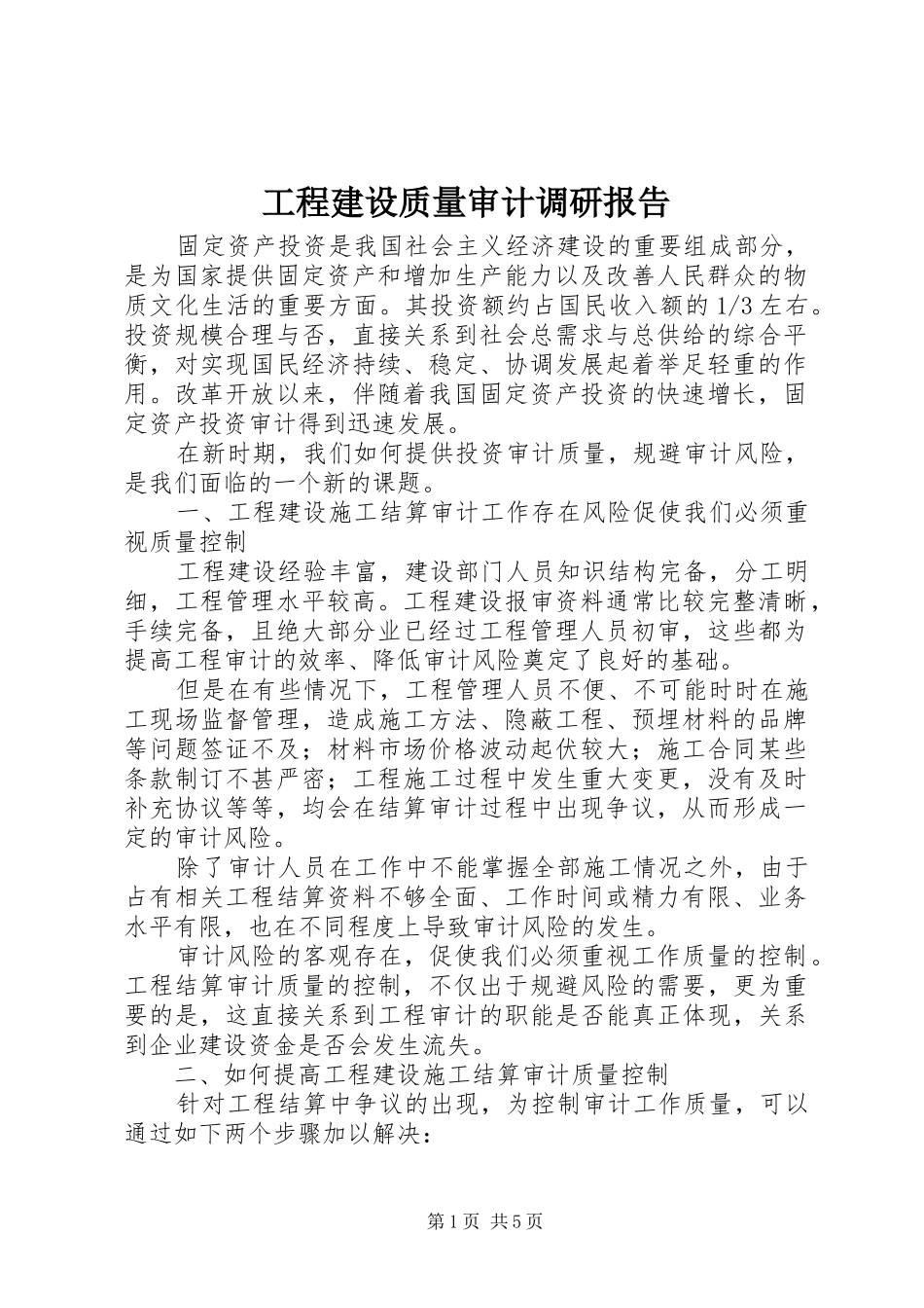 工程建设质量审计调研报告_第1页