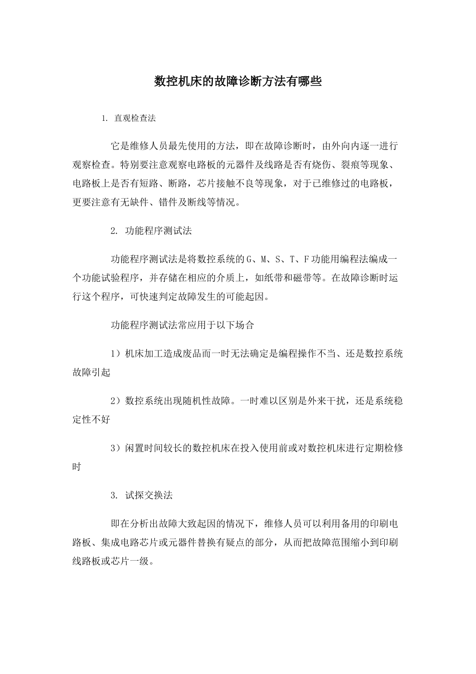 数控机床的故障诊断方法有哪些_第1页