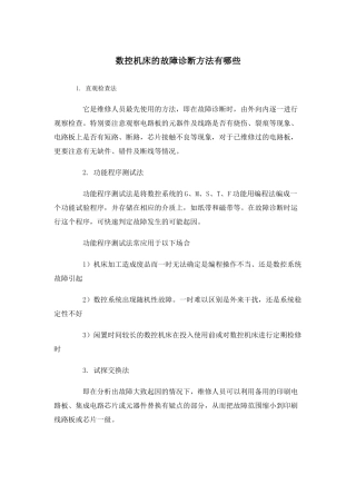 数控机床的故障诊断方法有哪些