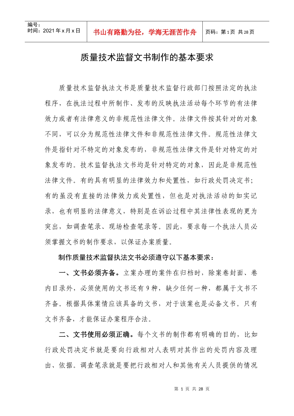 质量技术监督文书制作的基本要求_第1页