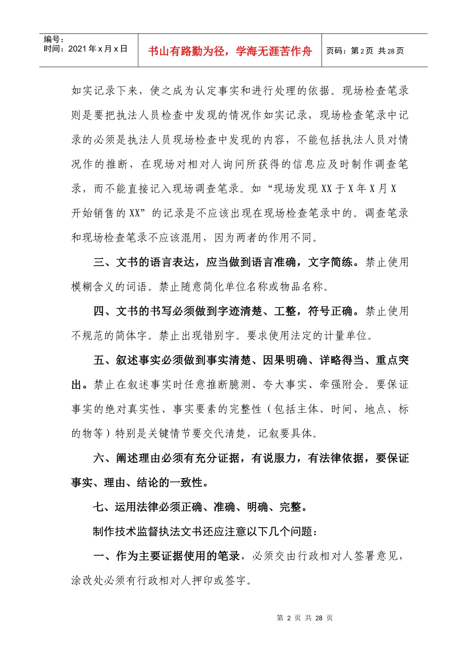 质量技术监督文书制作的基本要求_第2页