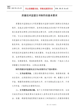 质量技术监督文书制作的基本要求