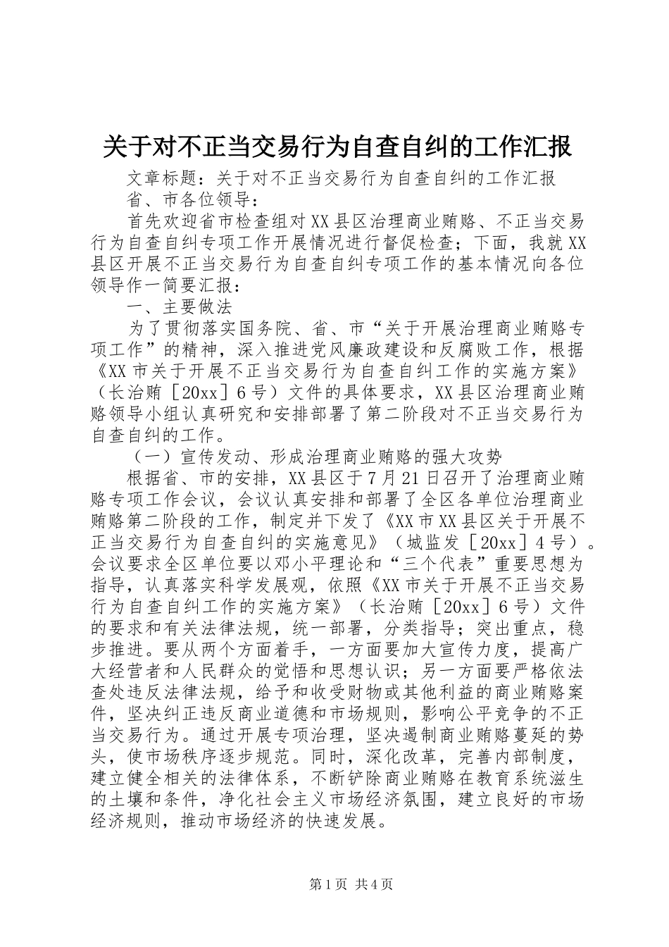 关于对不正当交易行为自查自纠的工作汇报_第1页