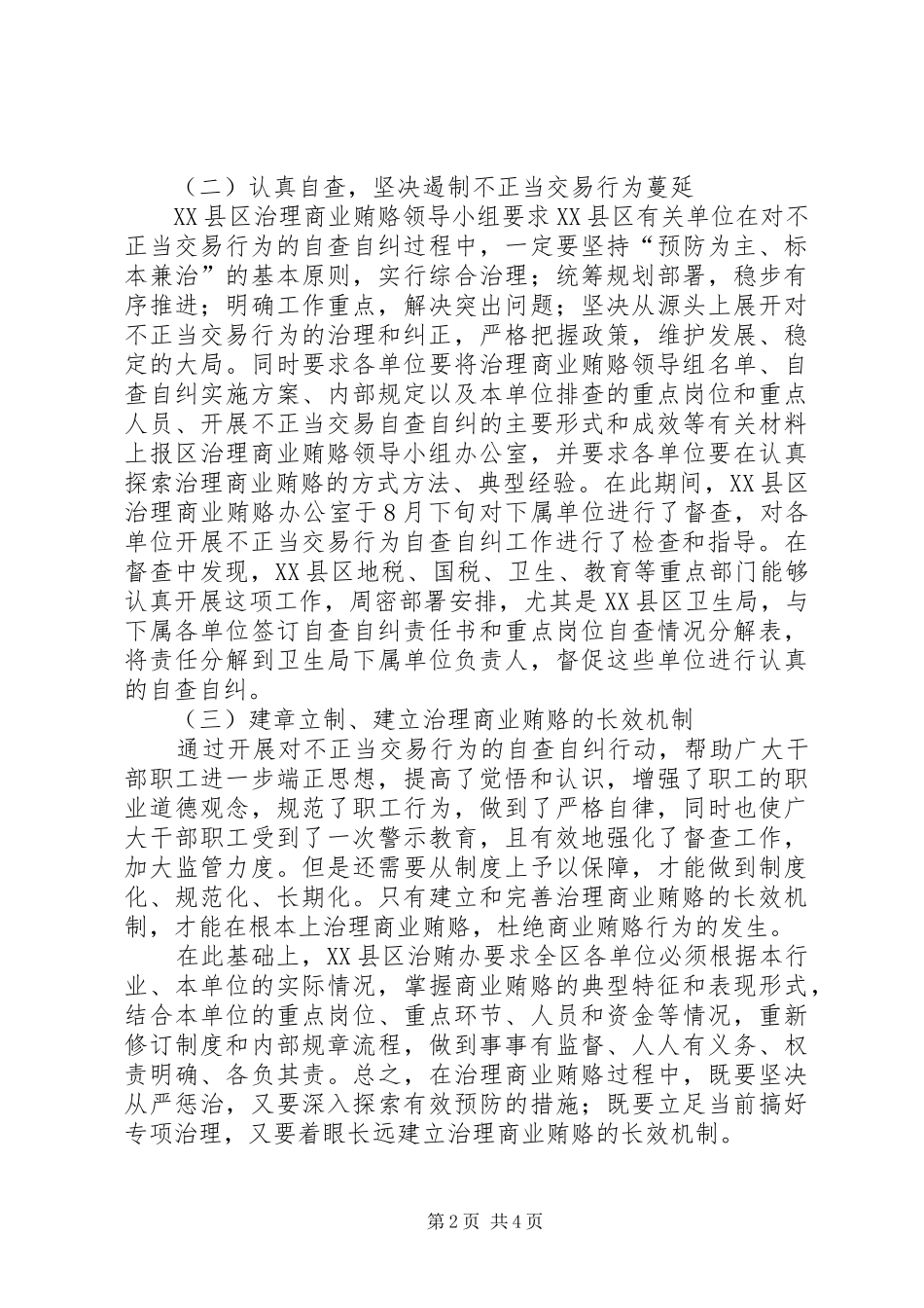 关于对不正当交易行为自查自纠的工作汇报_第2页