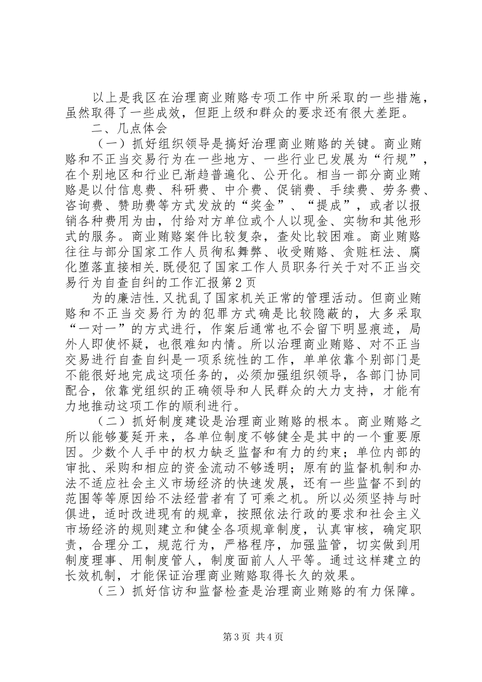 关于对不正当交易行为自查自纠的工作汇报_第3页