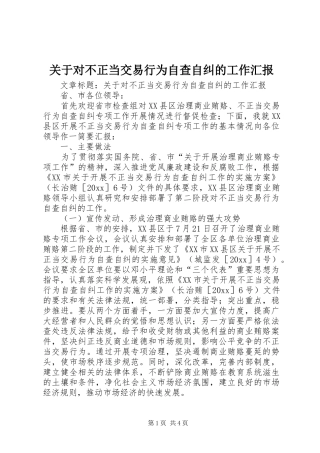 关于对不正当交易行为自查自纠的工作汇报
