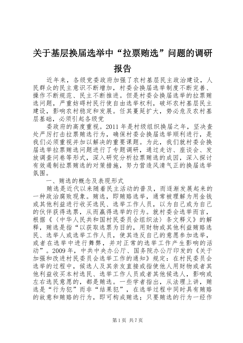 关于基层换届选举中“拉票贿选”问题的调研报告_第1页