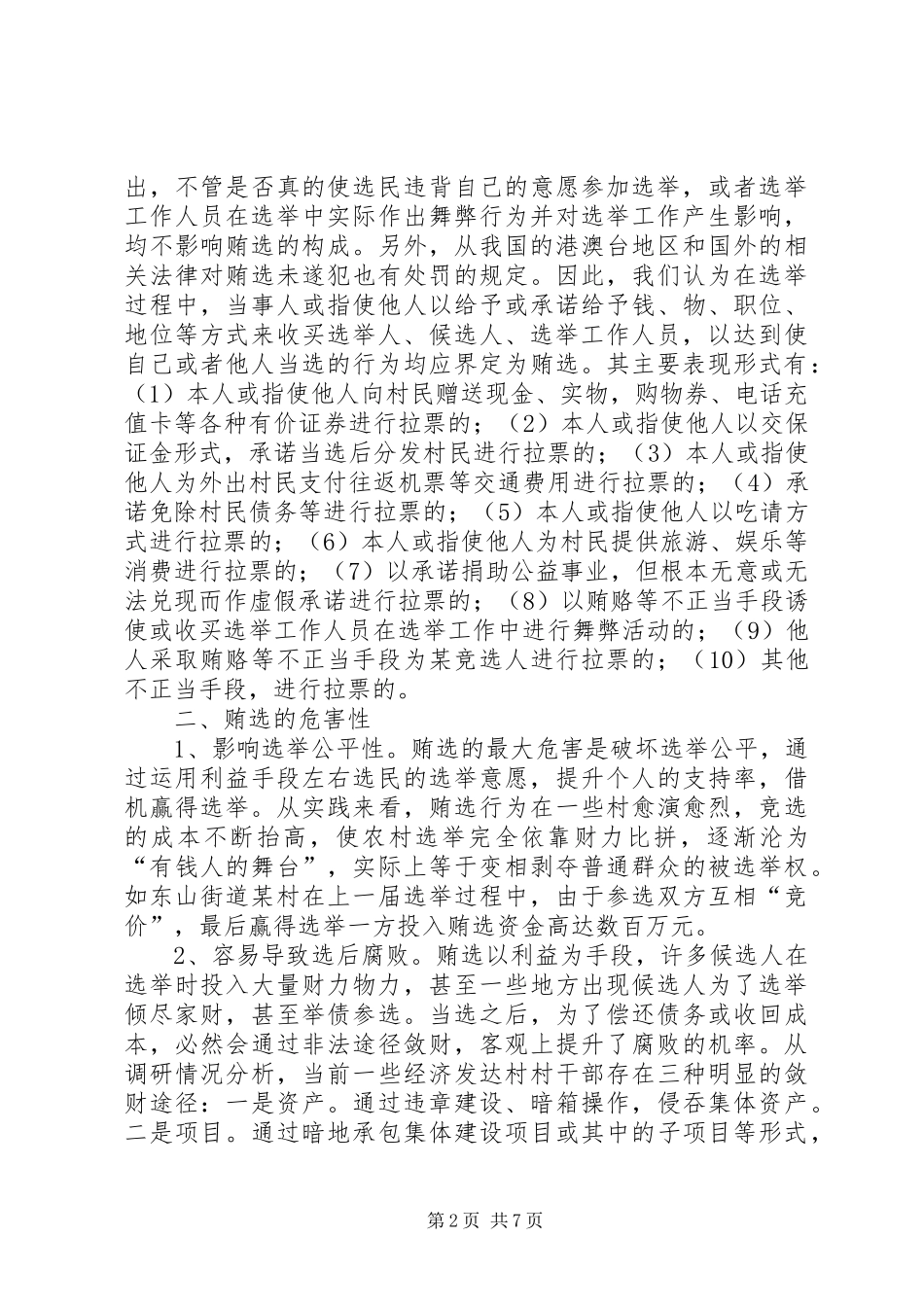 关于基层换届选举中“拉票贿选”问题的调研报告_第2页