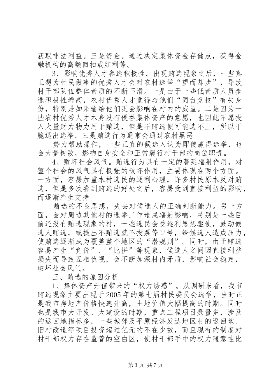 关于基层换届选举中“拉票贿选”问题的调研报告_第3页