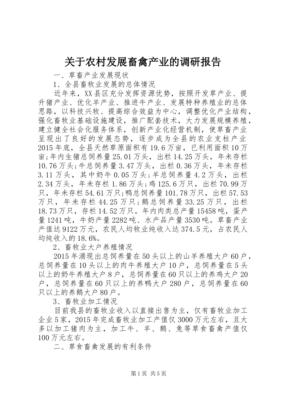 关于农村发展畜禽产业的调研报告_第1页