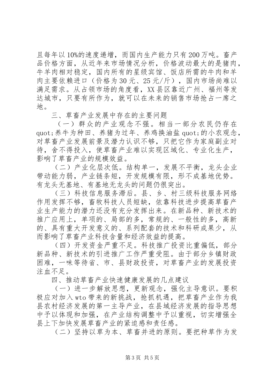 关于农村发展畜禽产业的调研报告_第3页