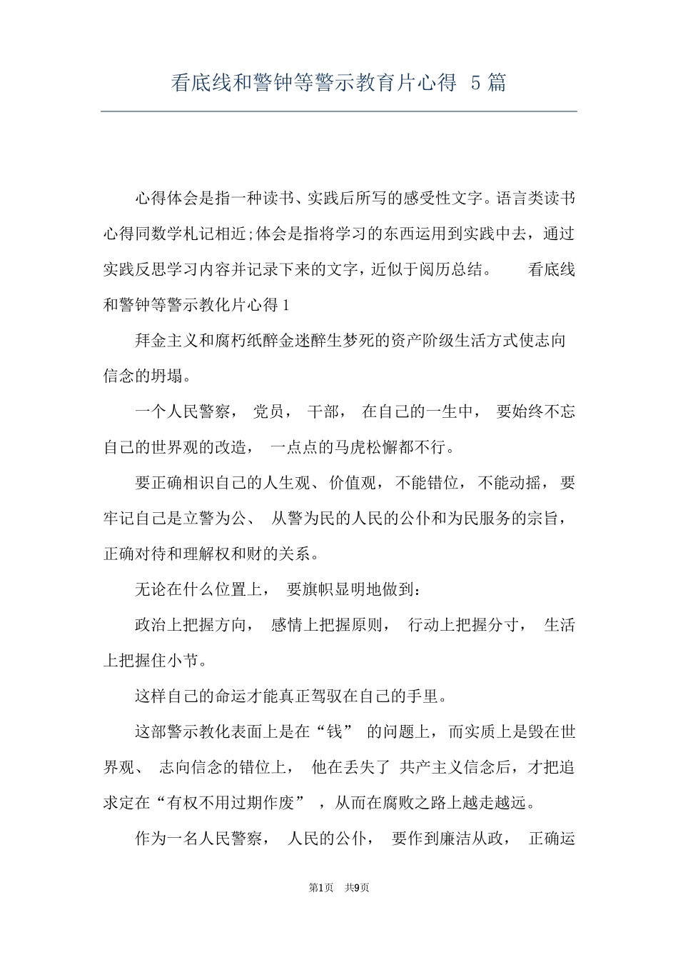 看底线和警钟等警示教育片心得5篇_第1页