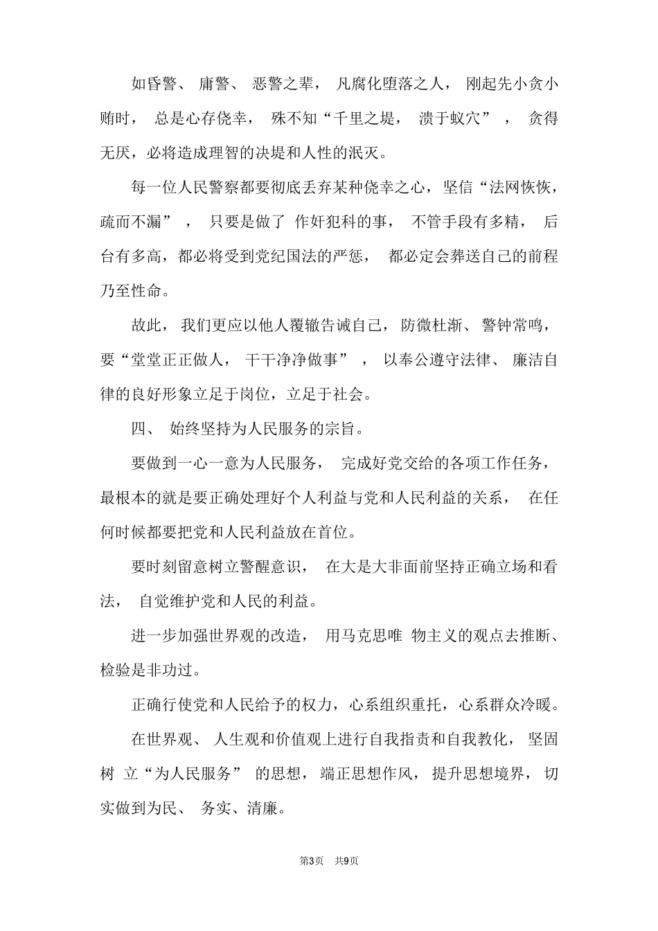 看底线和警钟等警示教育片心得5篇_第3页