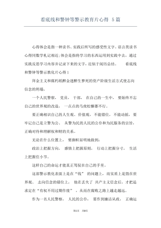 看底线和警钟等警示教育片心得5篇