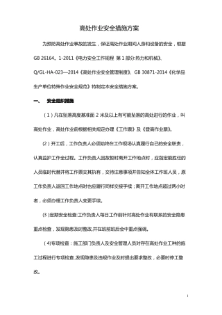 高空作业安全措施方案