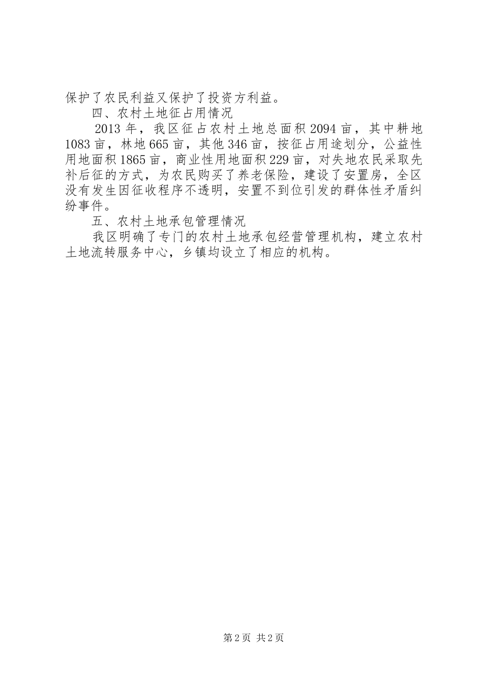 关于区农村集体土地流转管理情况调研报告_第2页
