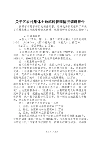 关于区农村集体土地流转管理情况调研报告