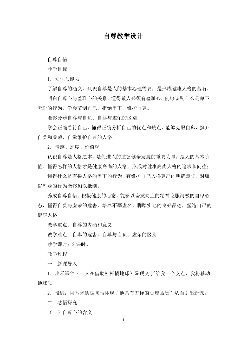 自尊教学设计_第1页