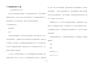 个人原因离职申请书15篇