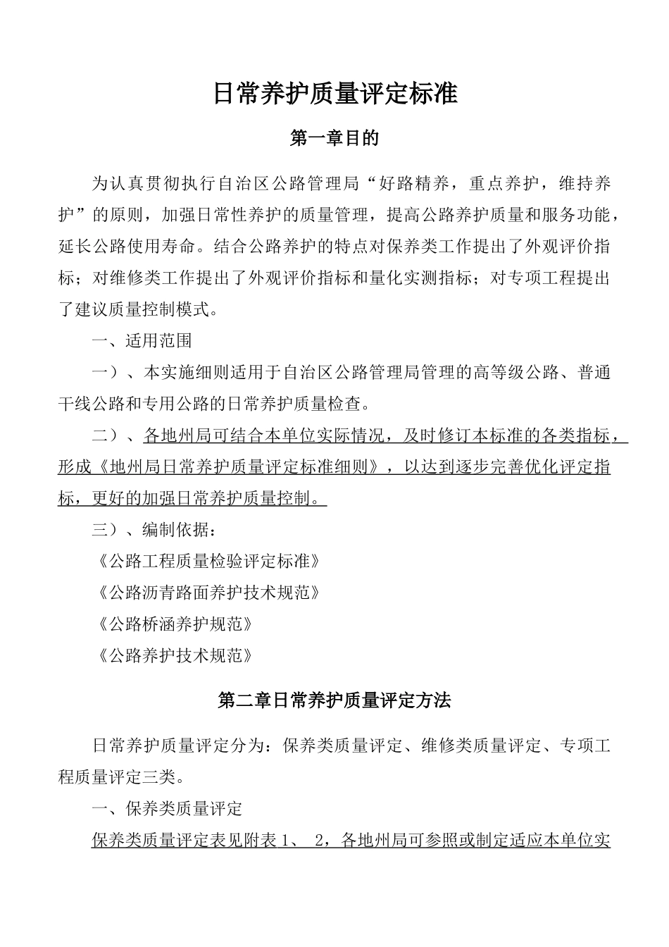 日常养护质量评定标准_第1页