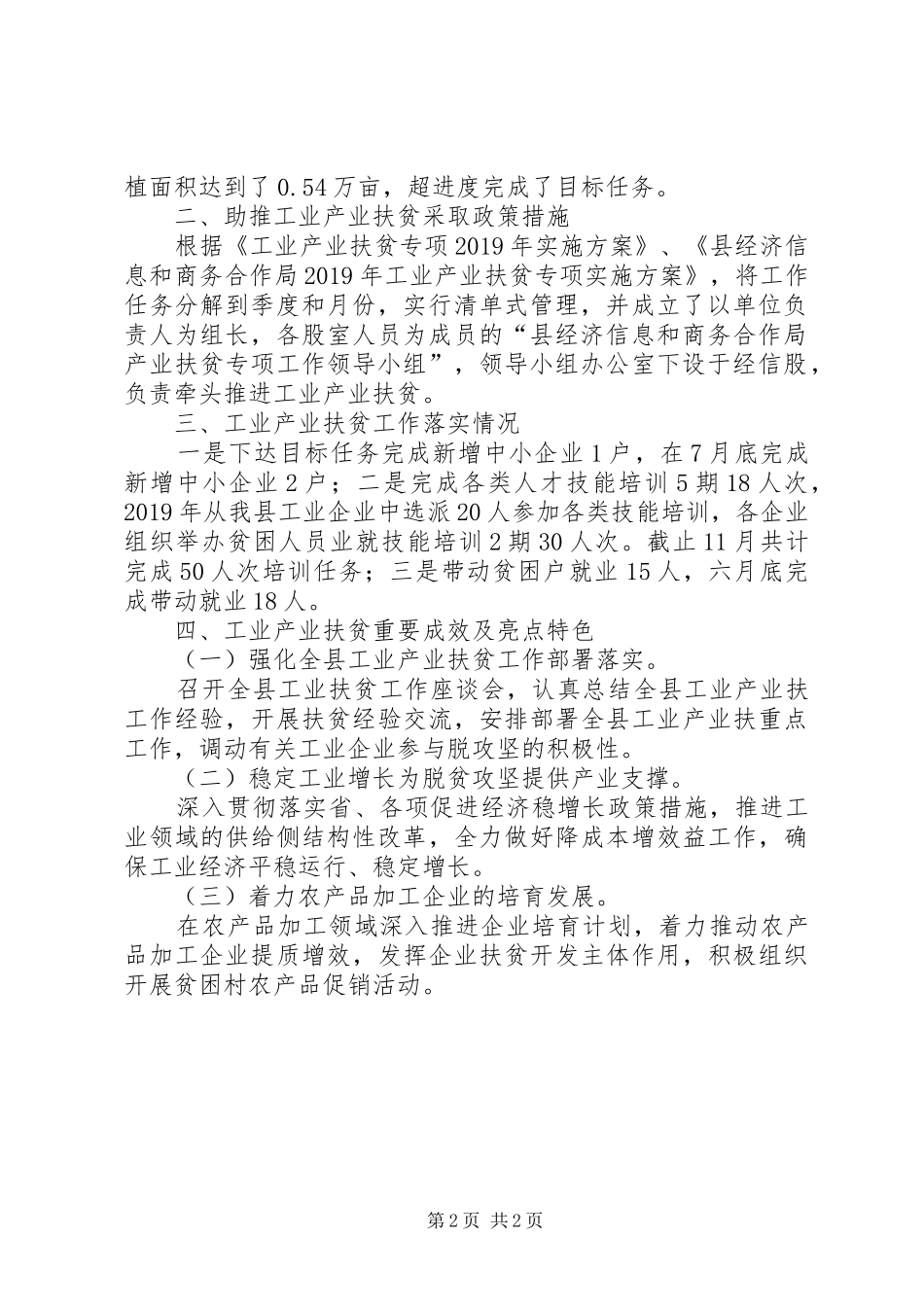 工业产业扶贫自评工作报告_第2页