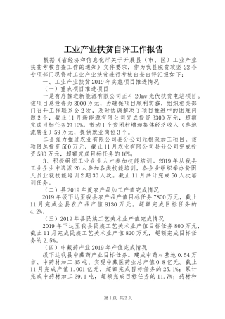 工业产业扶贫自评工作报告