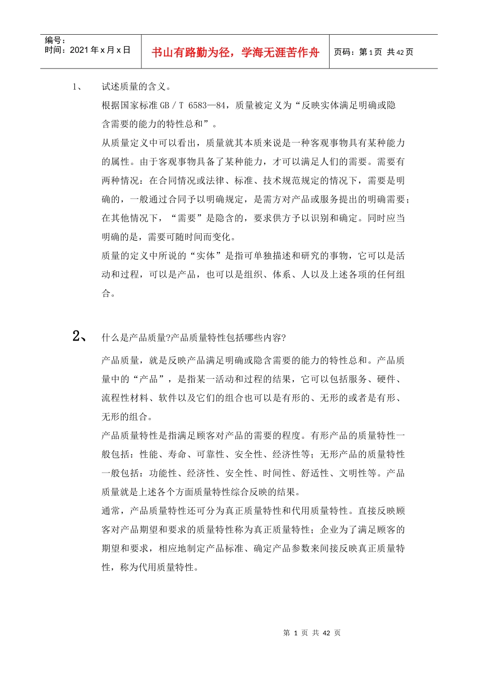 质量管理培训考试_第1页