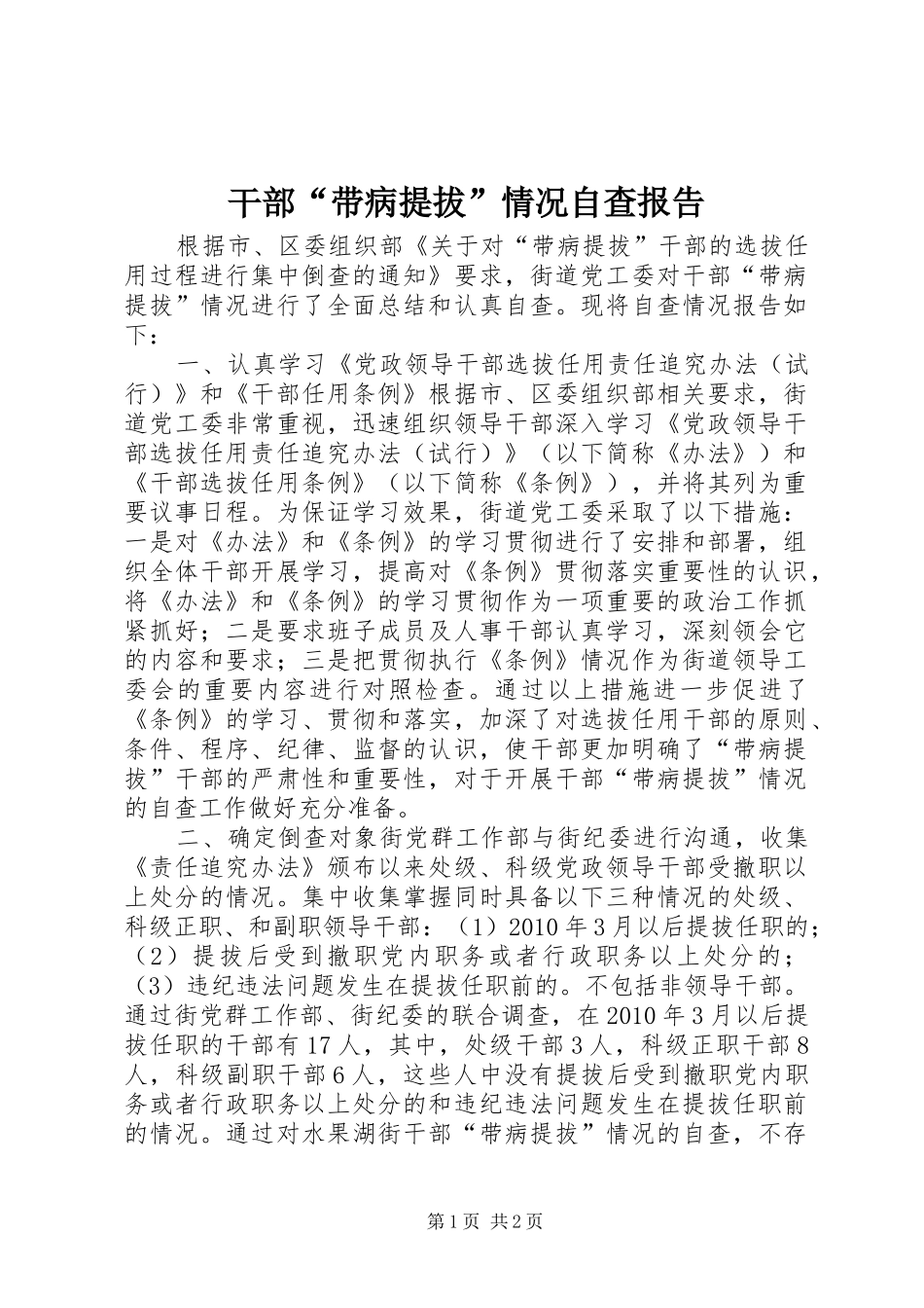 干部“带病提拔”情况自查报告_第1页