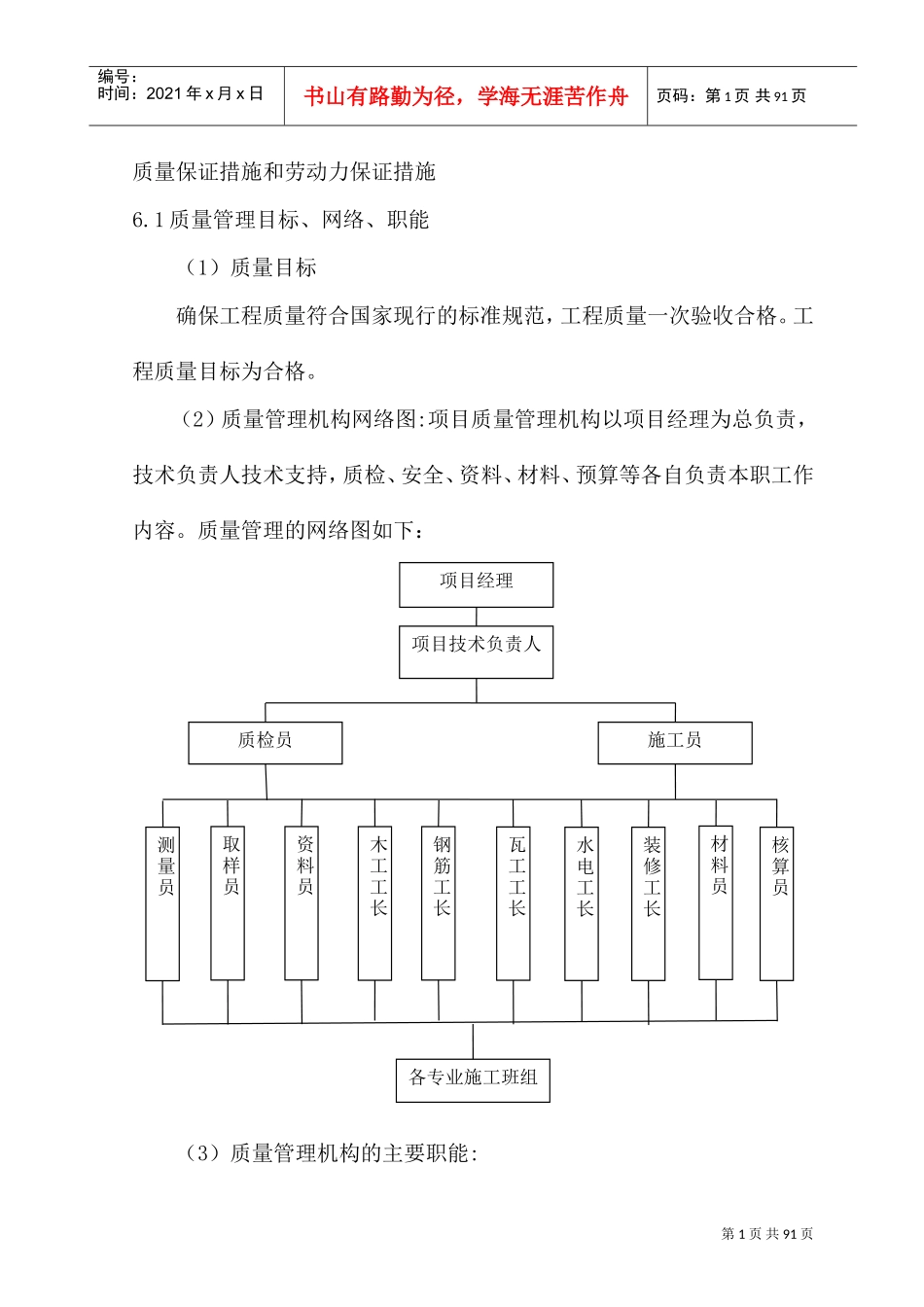 质量保证措施和劳动力保证措施(DOC98页)_第1页