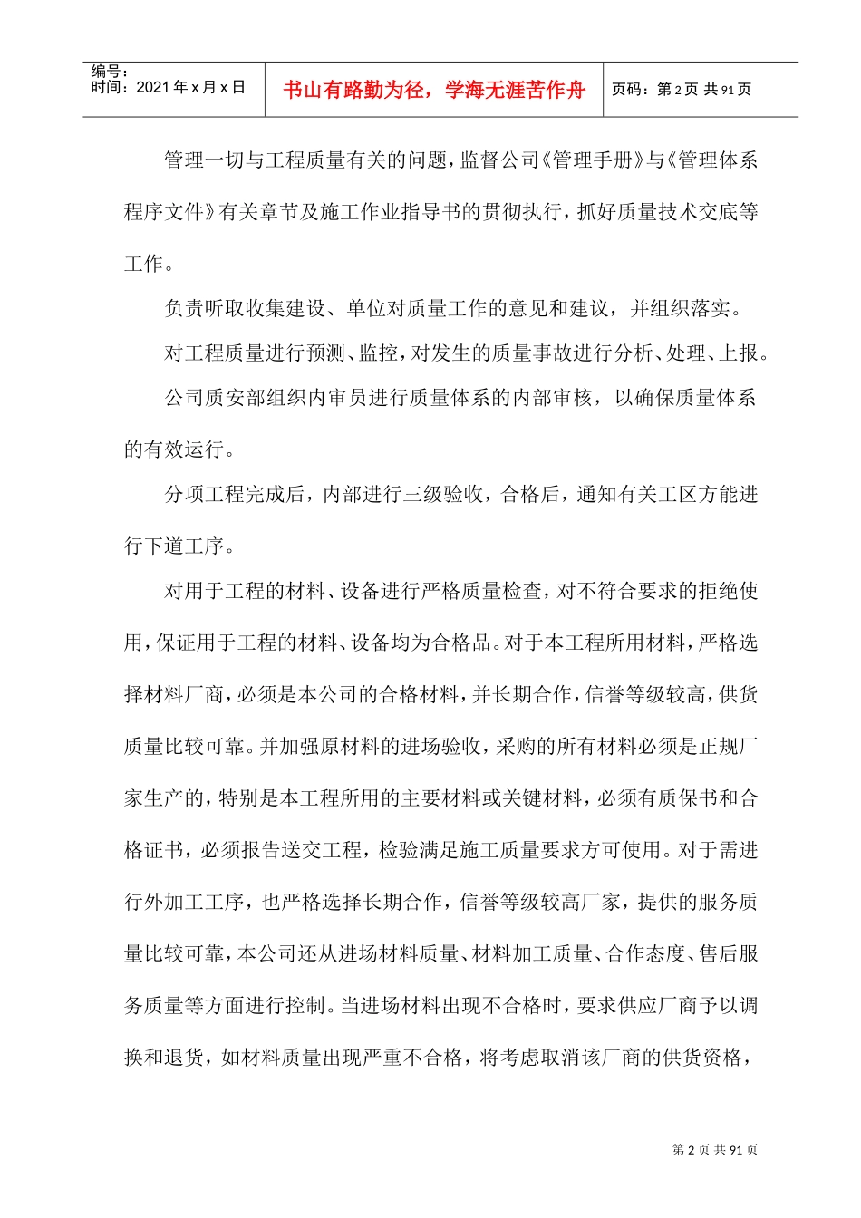 质量保证措施和劳动力保证措施(DOC98页)_第2页