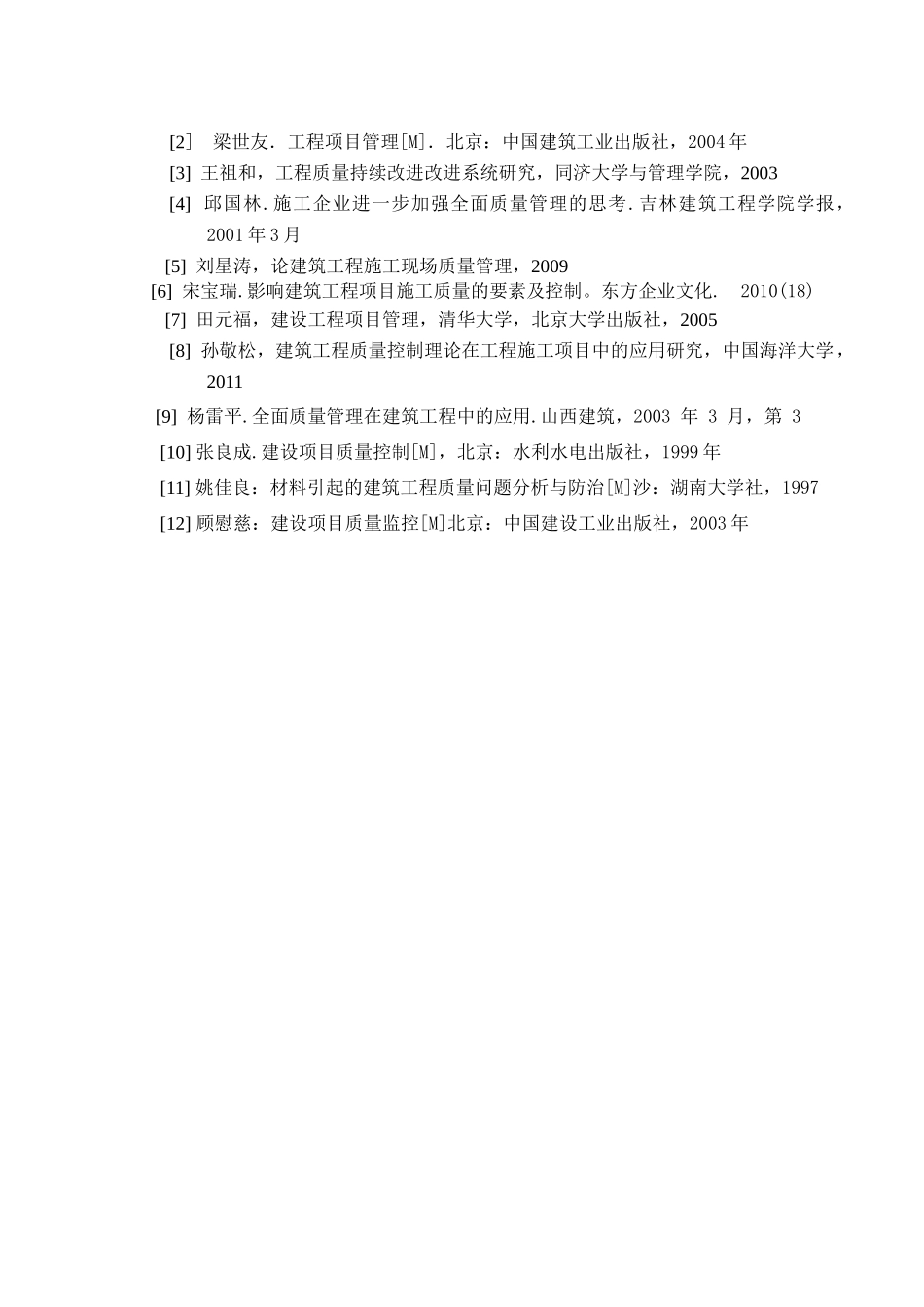 浅谈建筑施工阶段质量控制_第2页