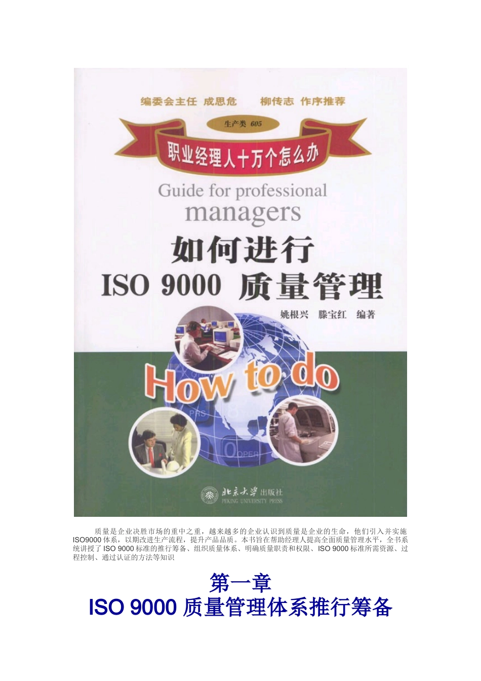 职业经理人：如何进行ISO9000质量管理(doc 85页)_第1页
