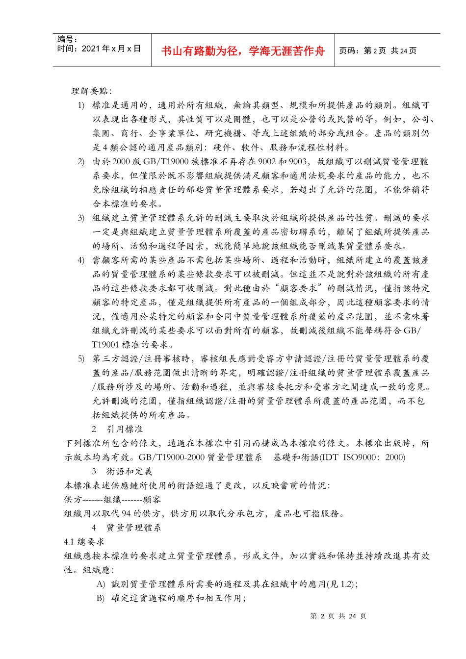 [ISO培训资料]ISO质量管理体系要求(DOC 36页)_第2页