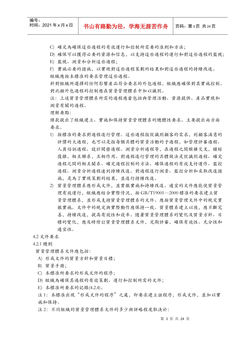 [ISO培训资料]ISO质量管理体系要求(DOC 36页)_第3页