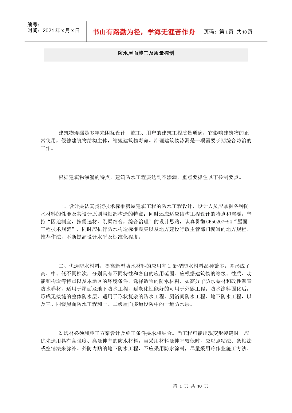 防水屋面施工及质量控制_第1页