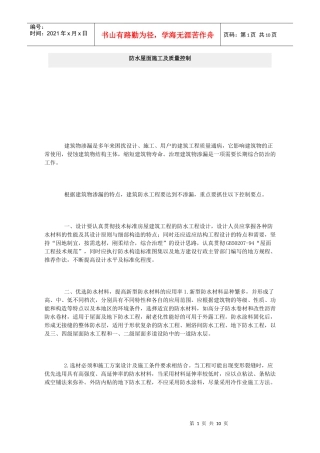 防水屋面施工及质量控制