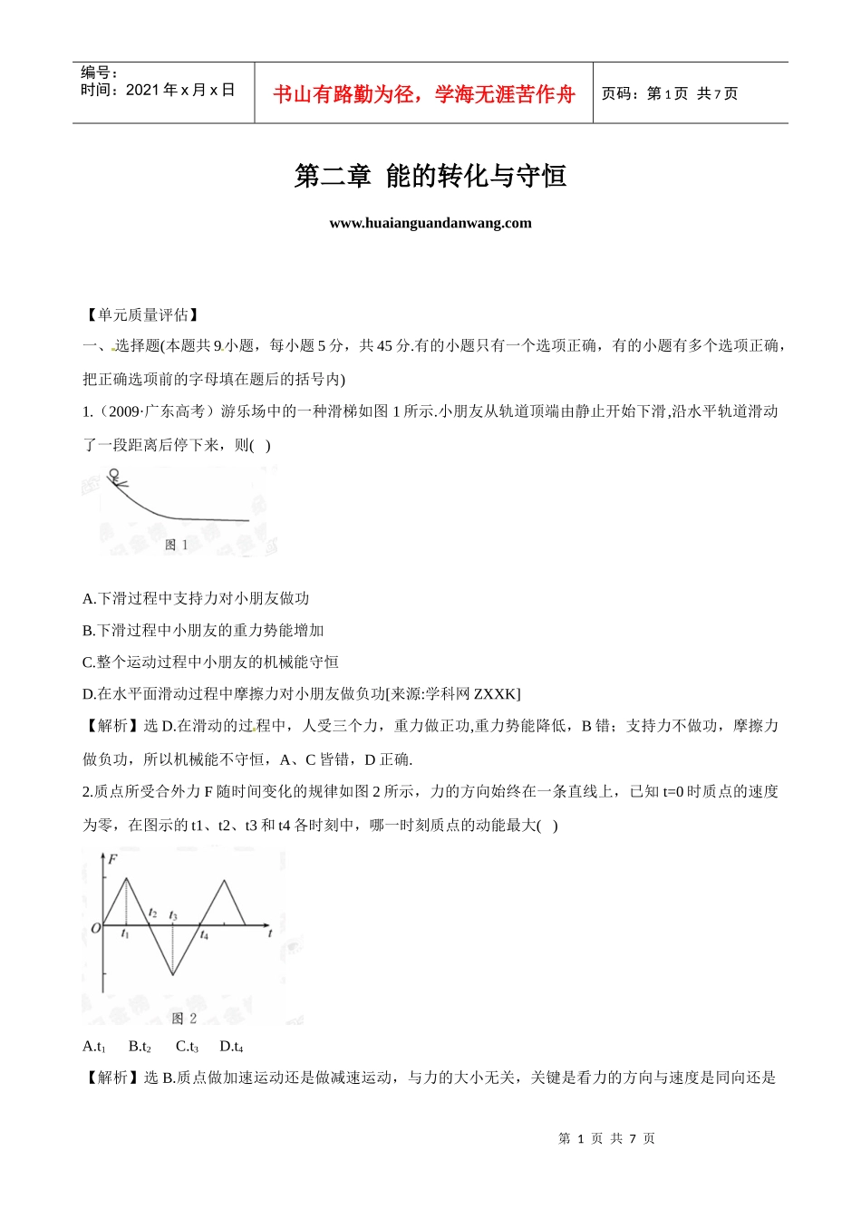 【物理】鲁科版必修2同步精练精析：第2章《能的转化与守恒》单元质量_第1页