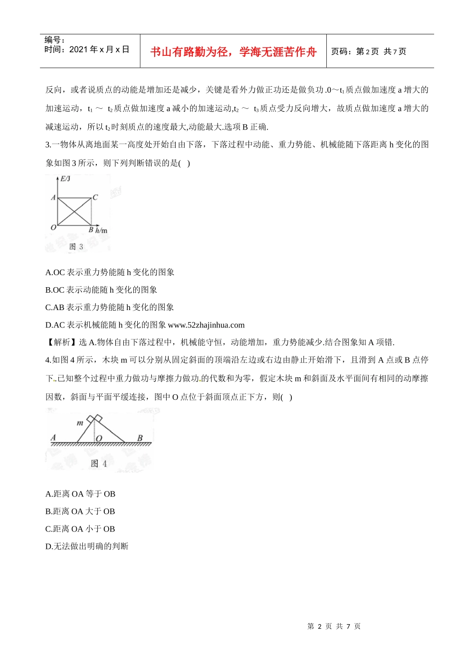 【物理】鲁科版必修2同步精练精析：第2章《能的转化与守恒》单元质量_第2页