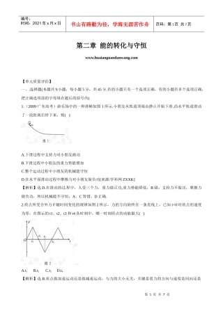 【物理】鲁科版必修2同步精练精析：第2章《能的转化与守恒》单元质量