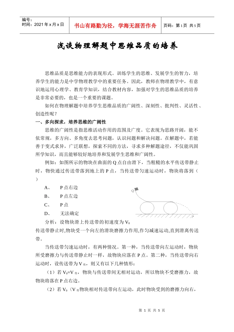 浅谈物理解题中思维品质的培养_第1页