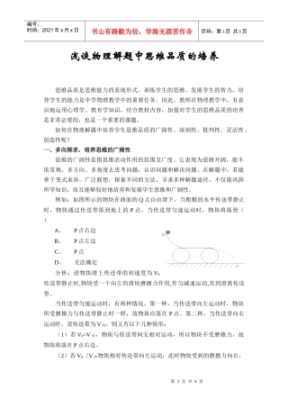 浅谈物理解题中思维品质的培养