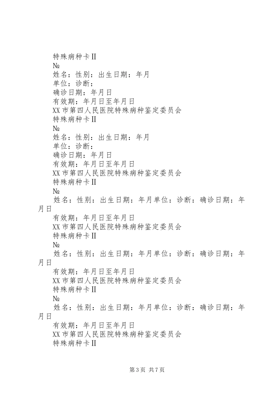 关于申请XX年特殊病种人员的报告_第3页