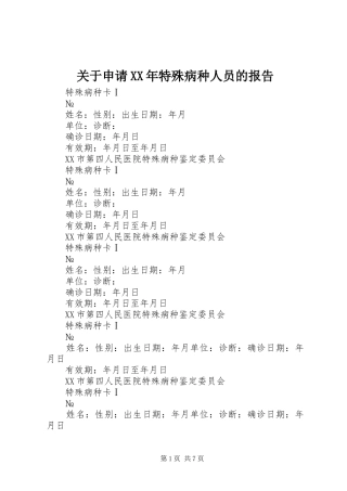 关于申请XX年特殊病种人员的报告