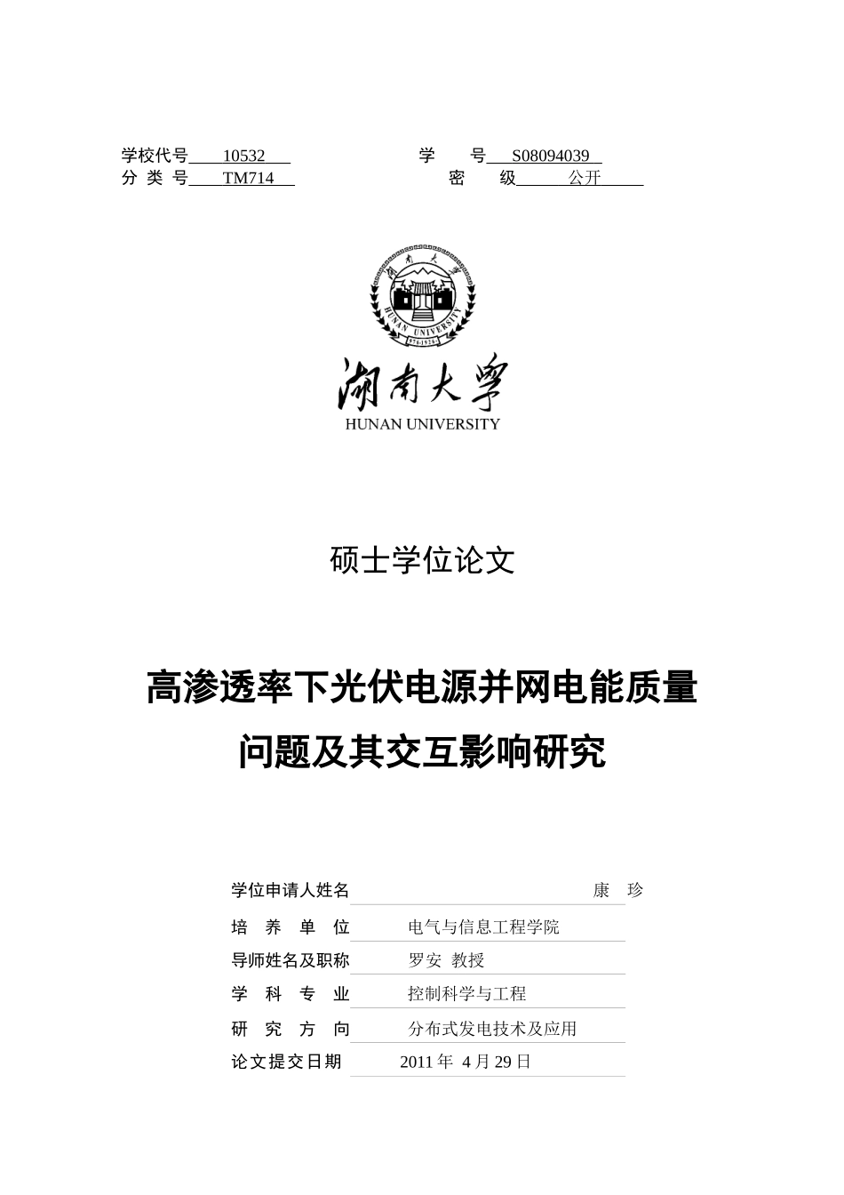 康珍-高渗透率下光伏电源并网电能质量问题及其交互影响研究_第1页