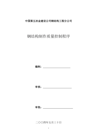 钢结构制作质量控制程序