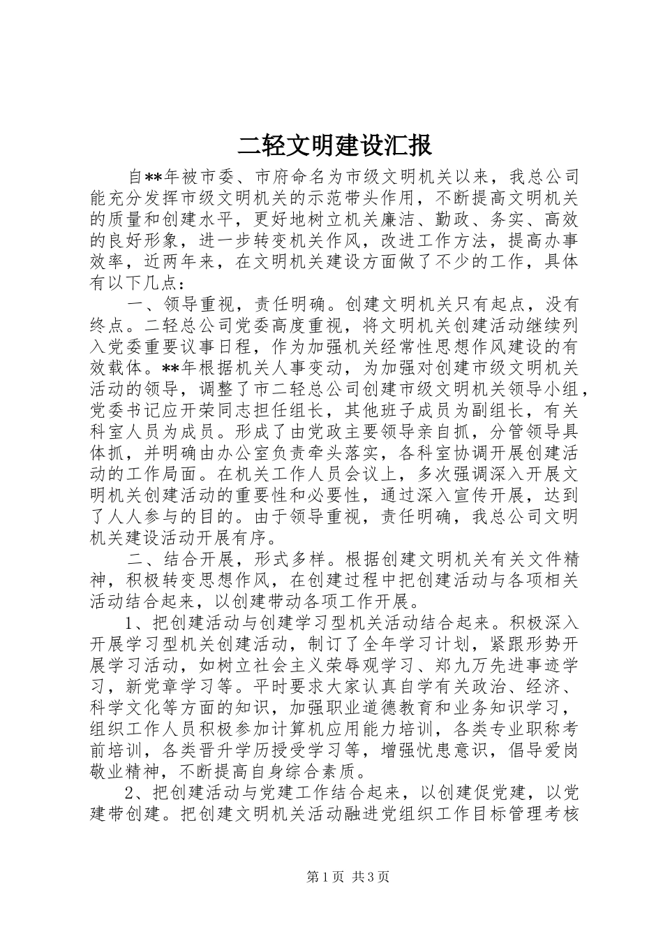 二轻文明建设汇报_第1页