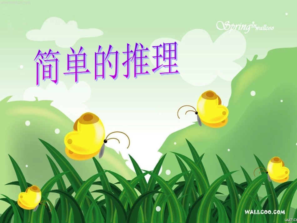 简单的推理课件_第3页