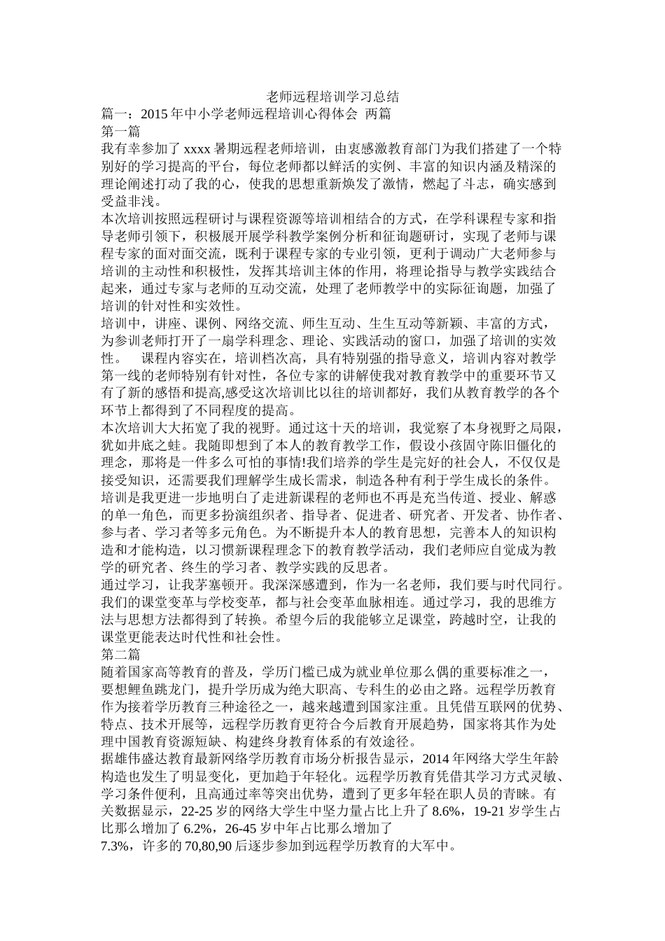 教师远程培训学习总结_第1页